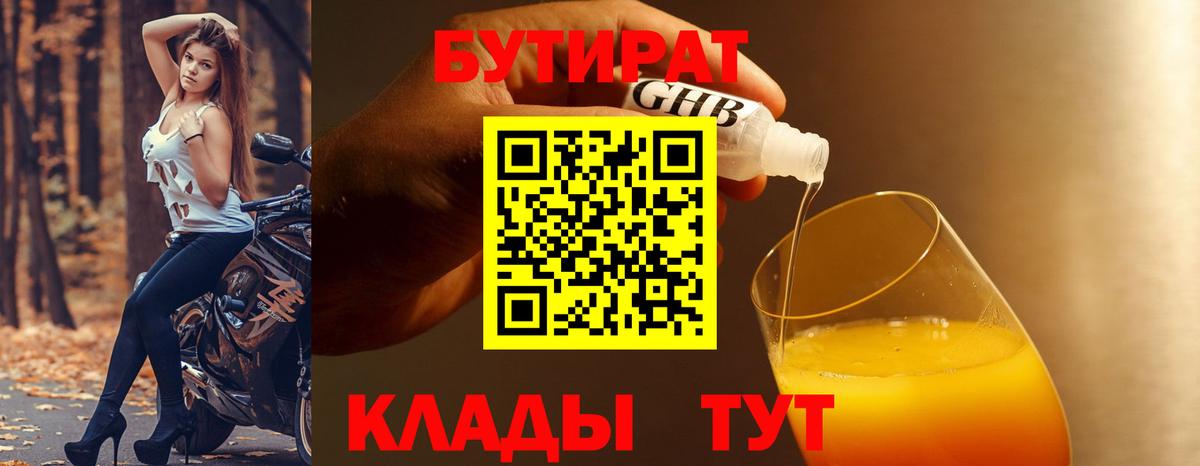 БУТИРАТ 99% Геленджик